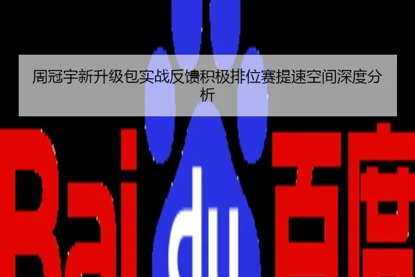 周冠宇新升级包实战反馈积极排位赛提速空间深度分析